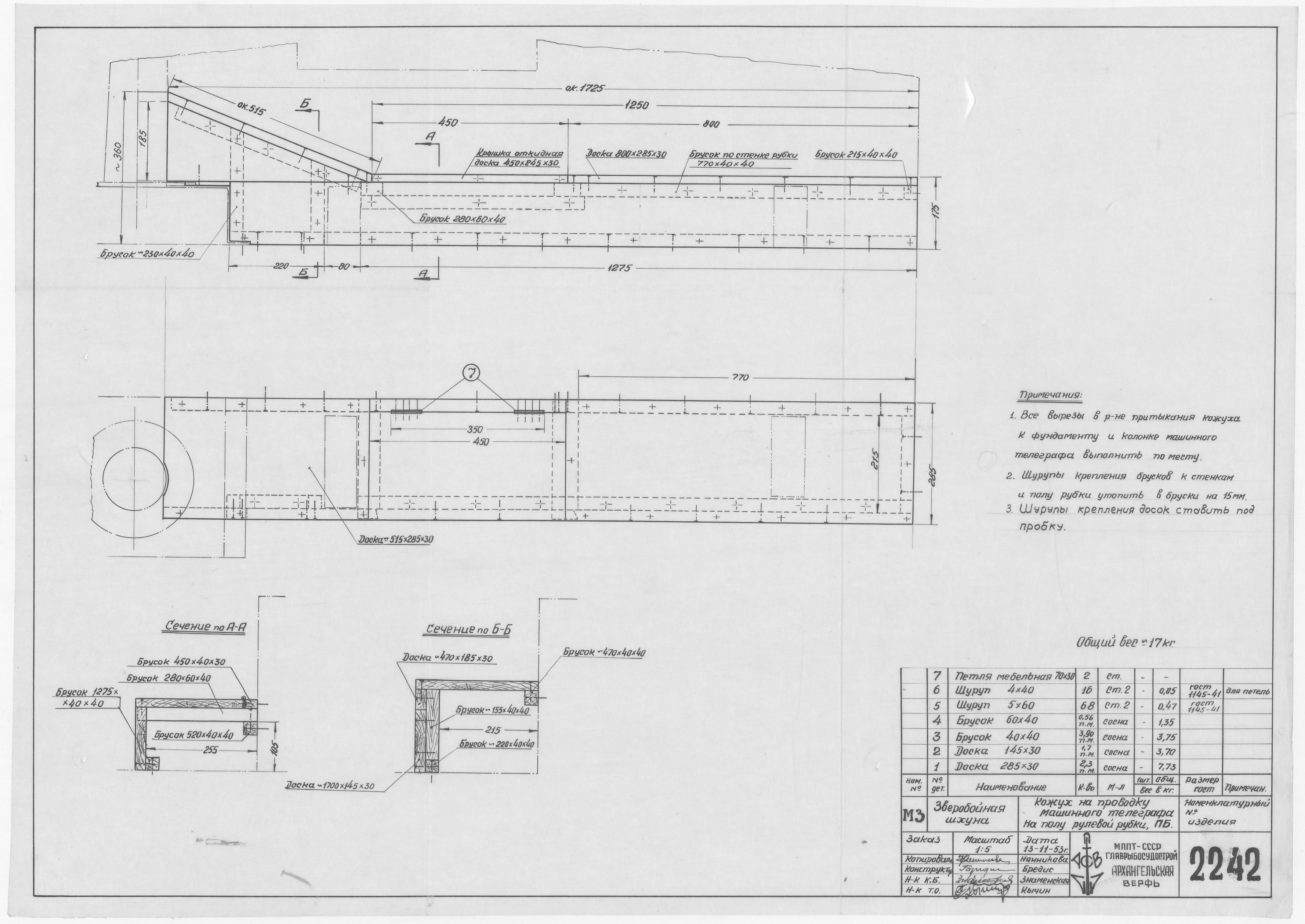 2242_ЗверобойнаяШхуна_КожухНаПроводкуМашинногоТелеграфаНаПолуРулевойРубки_1953