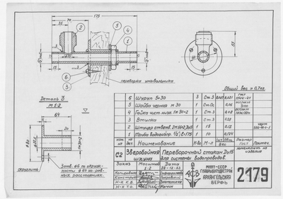 Thumbnail for 2179_ЗверобойнаяШхуна_ПереборочныйСтаканДляСистемыВодопроводов_Ду15_1953