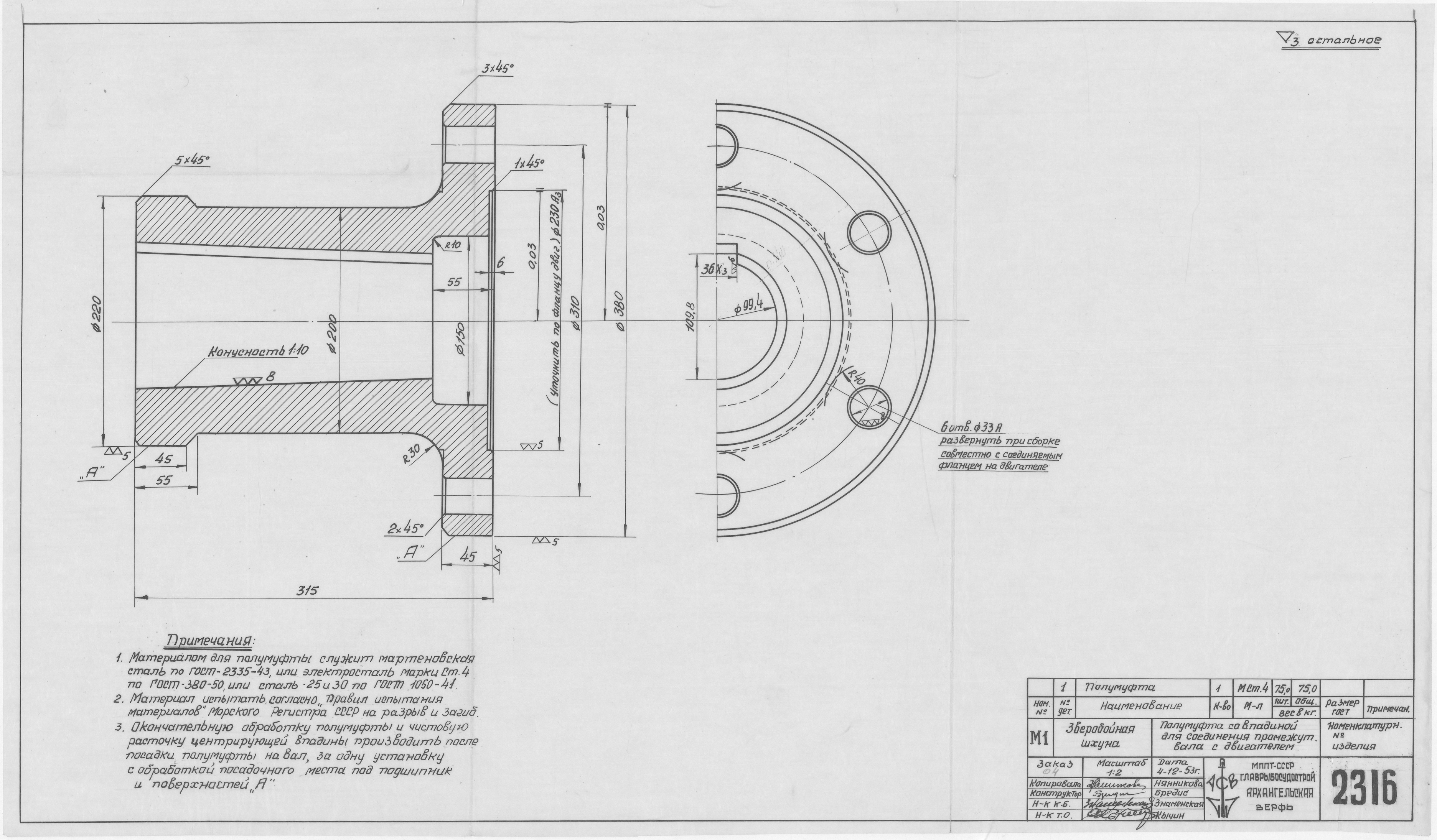 2316_ЗверобойнаяШхуна_ПолумуфтаСоВпадинойДляСоединенияПромежуточногоВалаСДвигателем_1953