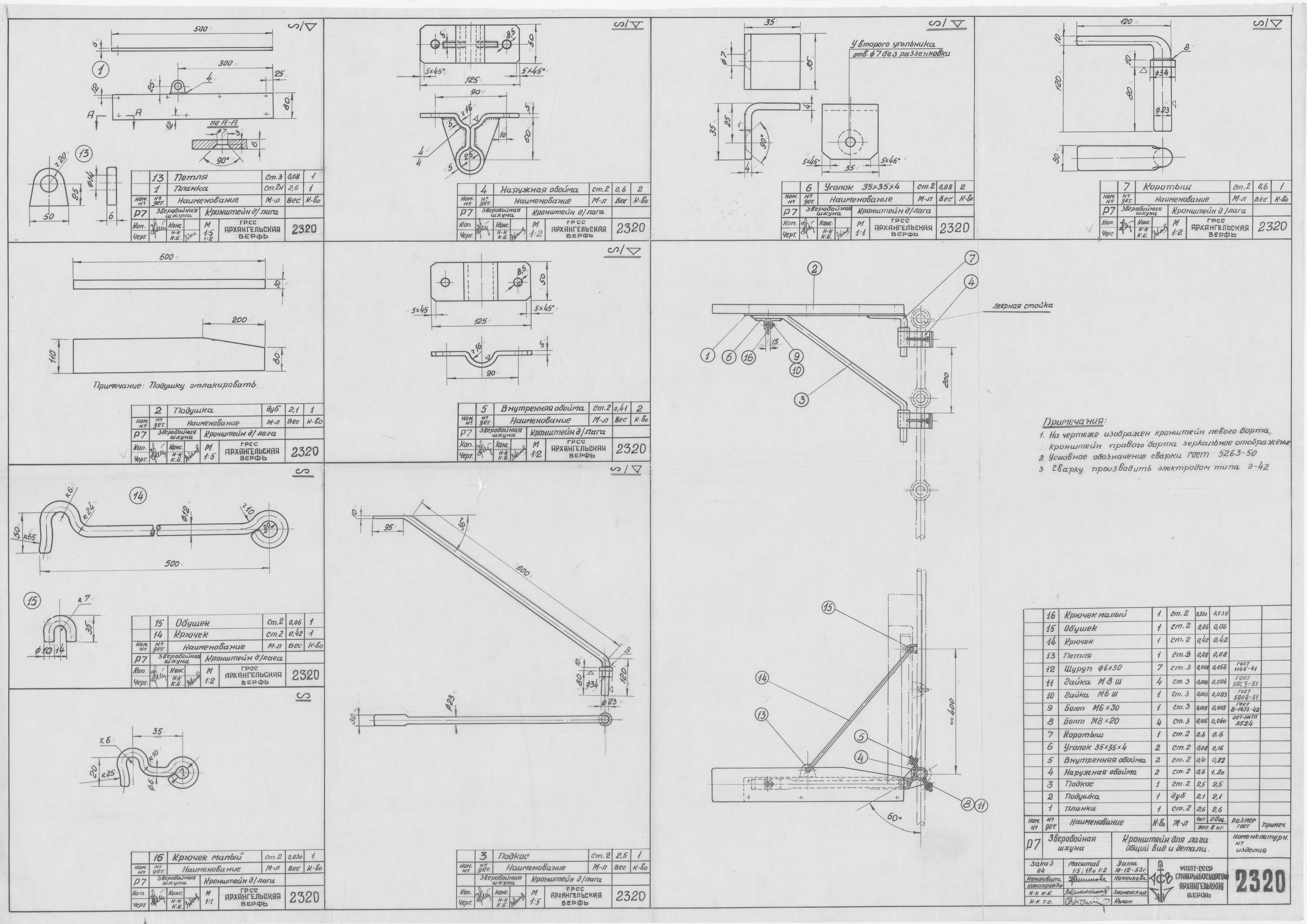 2320_ЗверобойнаяШхуна_КронштейнДляЛага_ОбщийВид_Детали_1953