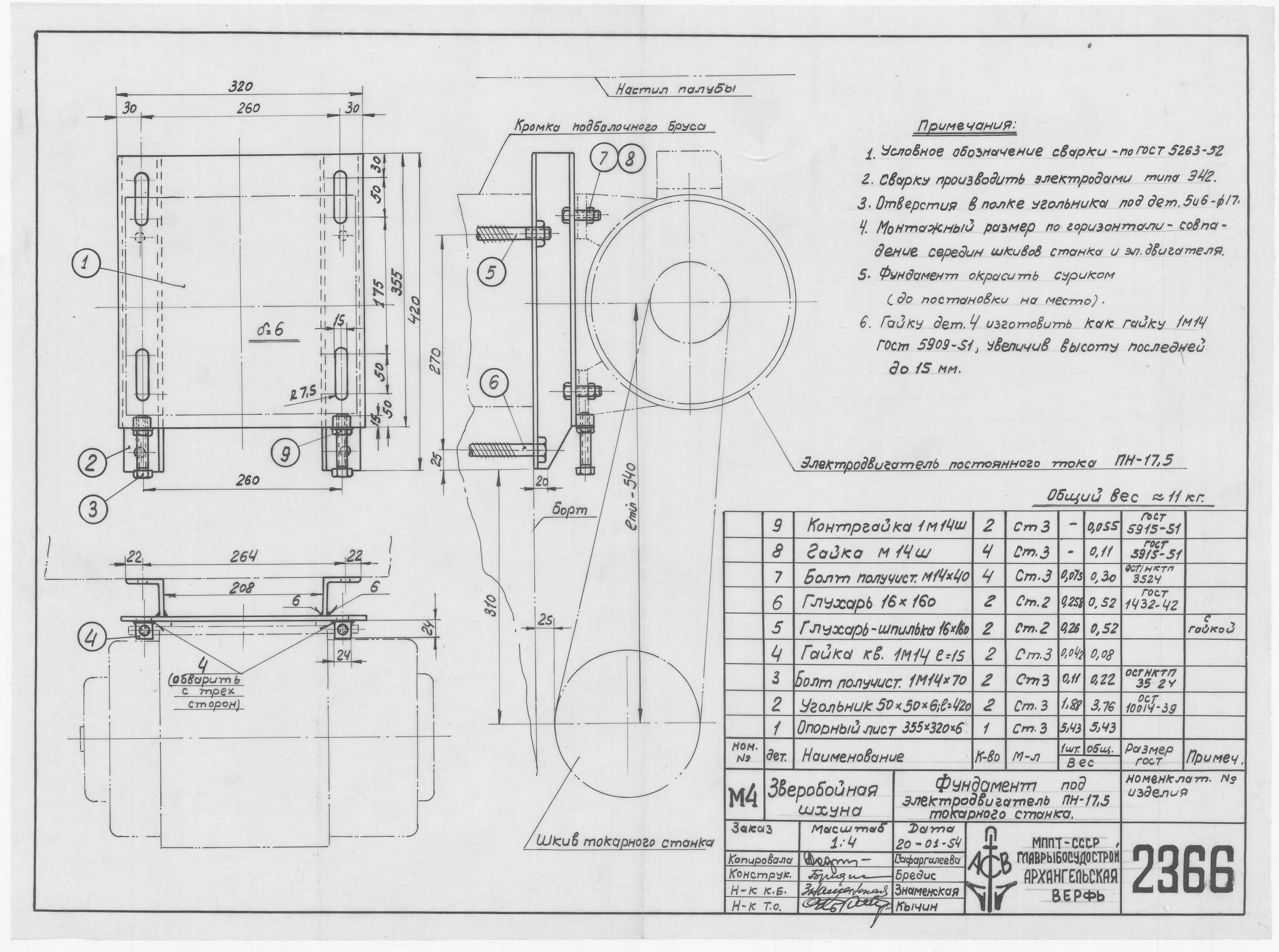 2366_ЗверобойнаяШхуна_ФундаметПодЭлектродвигательТокарногоСтанка_1954