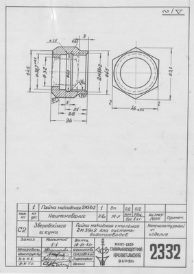Thumbnail for 2332_ЗверобойнаяШхуна_ГайкаНакиднаяДляСистемыВодопроводов_2М39х2_1953