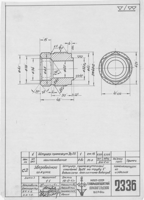 Thumbnail for 2336_ЗверобойнаяШхуна_ШтуцерДляСистемыВодопроводов_Ду25_1953