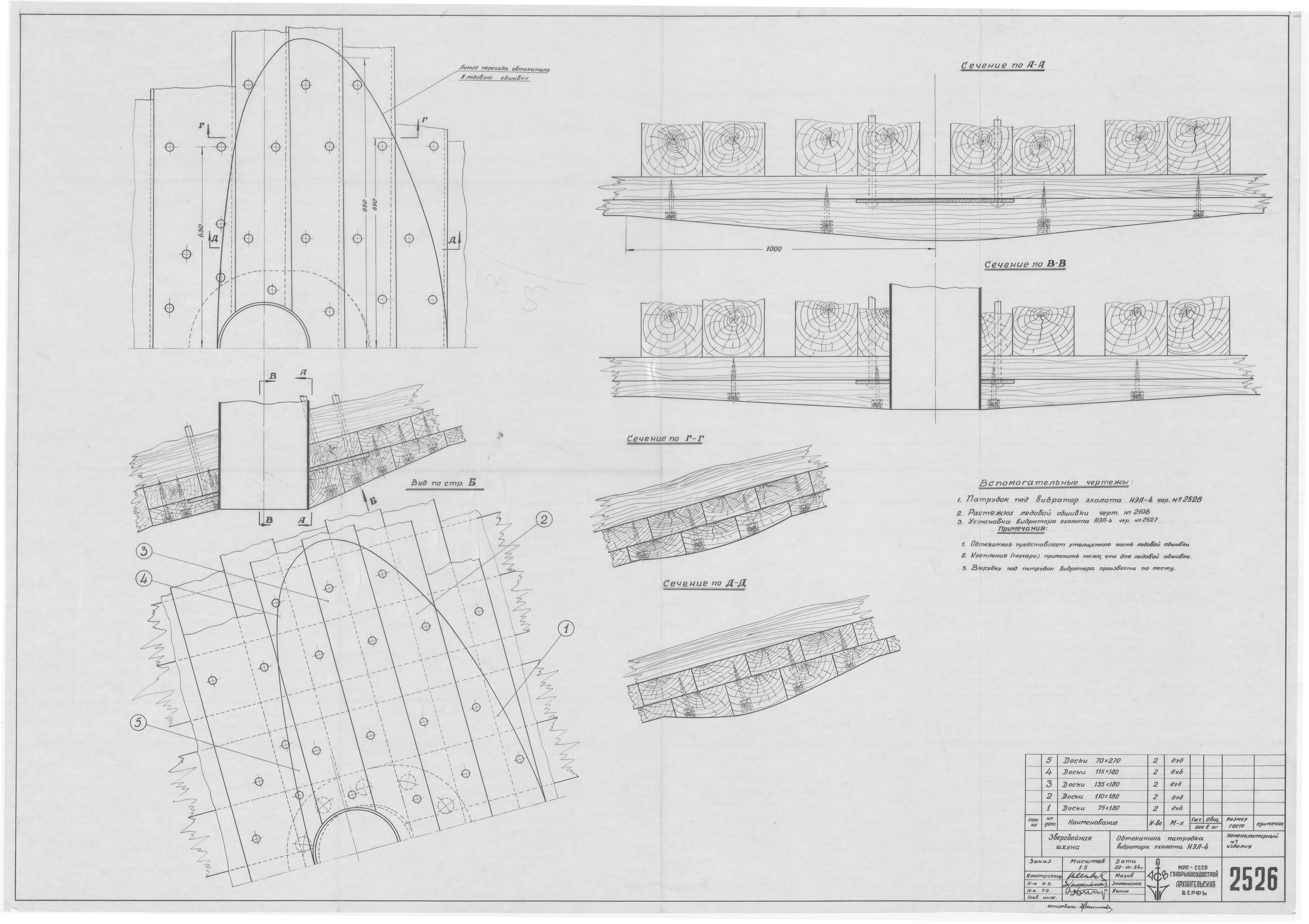 2526_ЗверобойнаяШхуна_Эхолот_ОбтекательПатрубкаВибратора_1954