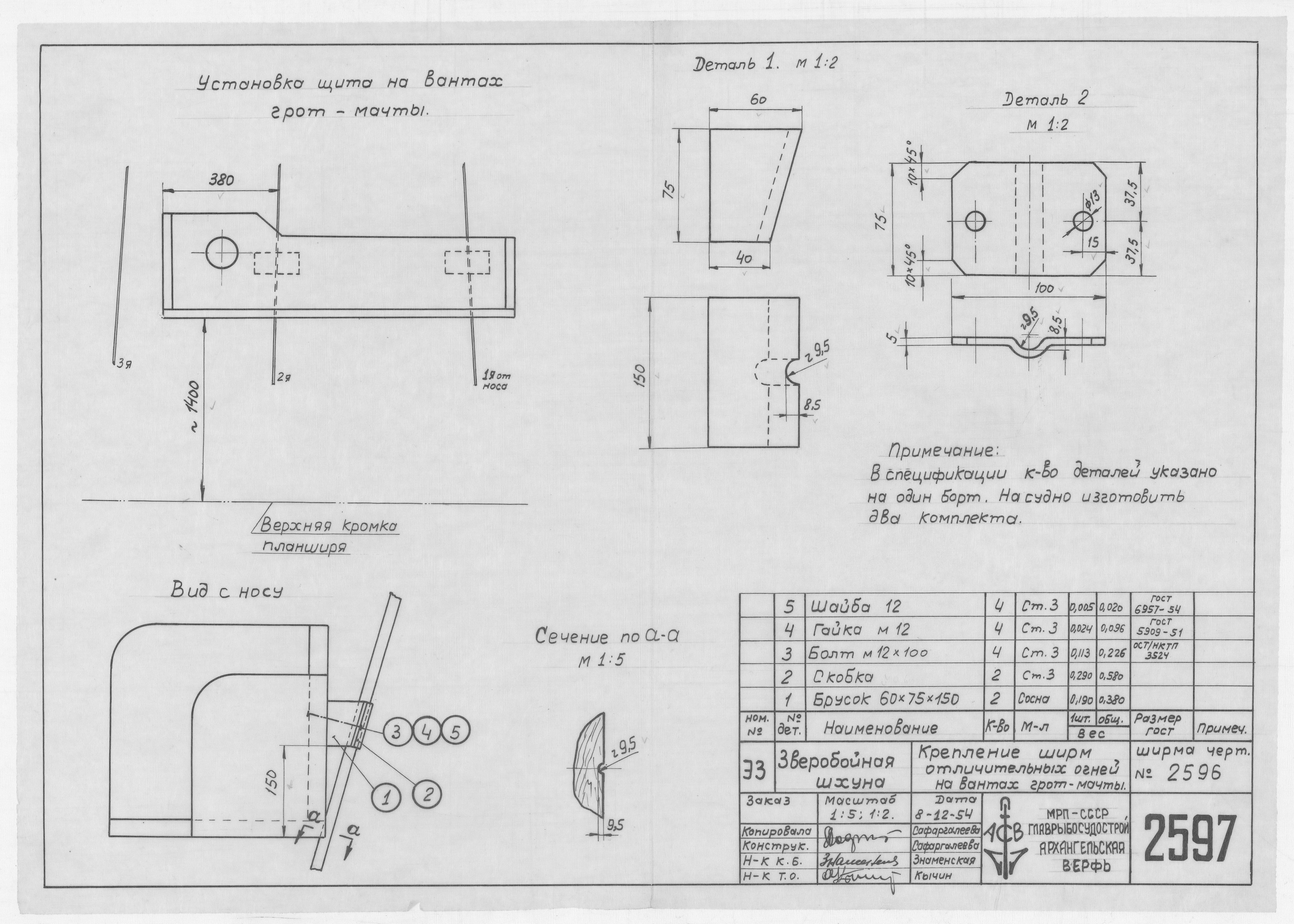 2597_ЗверобойнаяШхуна_КреплениеШирмыОтличительныхКеросиновыхФонарей_1954