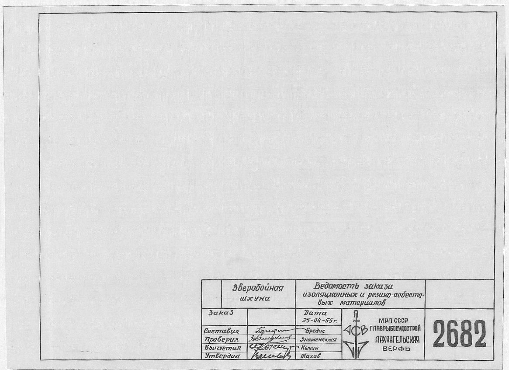 2682_ЗверобойнаяШхуна_ВедомостьЗаказаИзоляционныхРезино-АсбестовыхМатериалов_1955.pdf