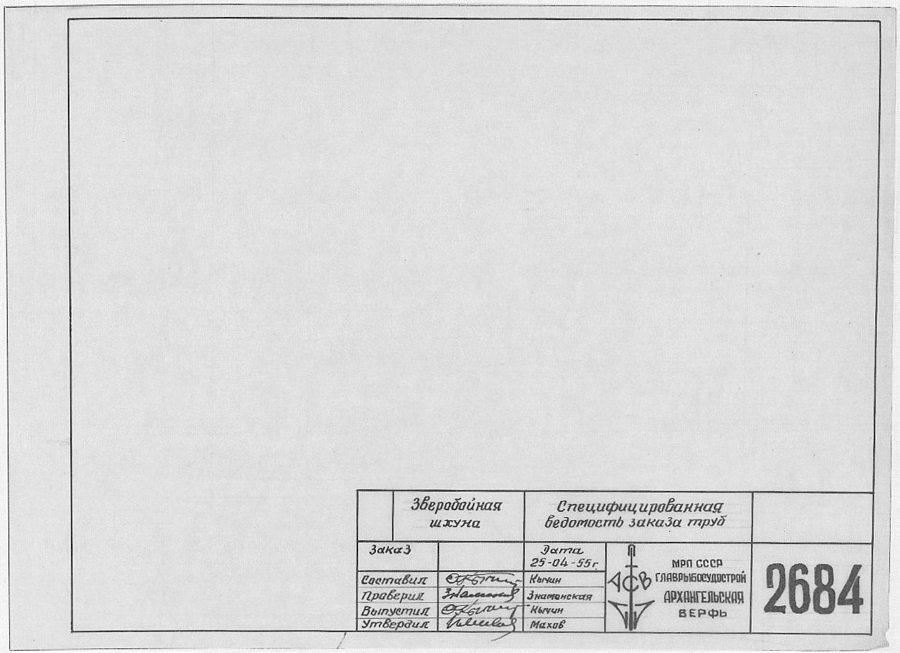 2684_ЗверобойнаяШхуна_СпецифицированнаяВедомостьЗаказаТруб_1955.pdf