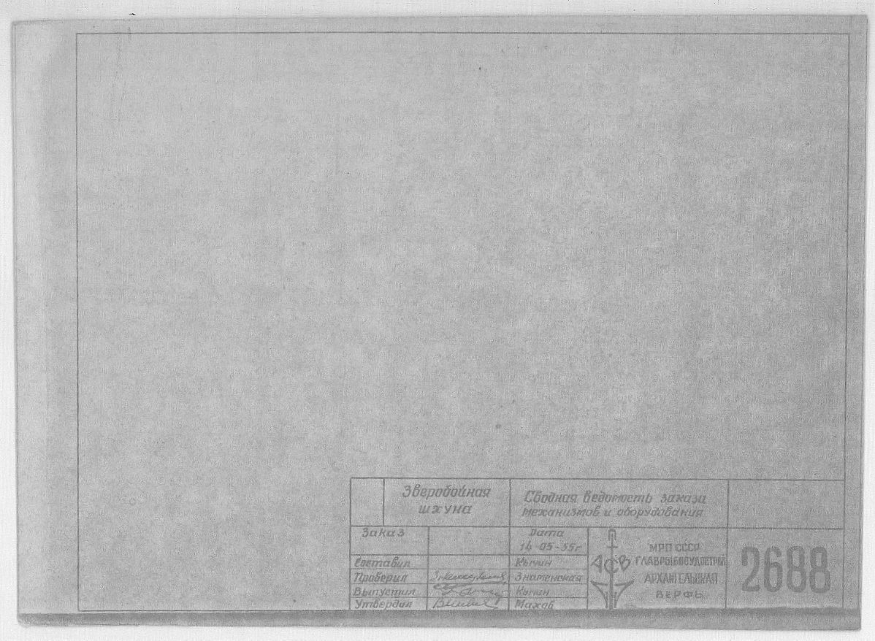 2688_ЗверобойнаяШхуна_СводнаяВедомостьЗаказаМеханизмов_Оборудования_1955.pdf