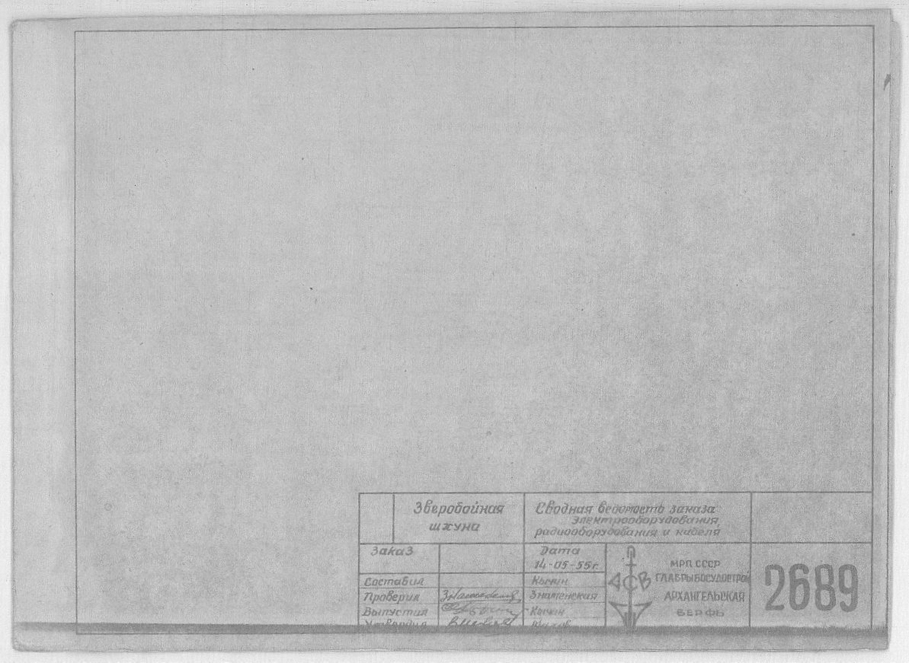 2689_ЗверобойнаяШхуна_СводнаяВедомостьЗаказаЭлектрооборудования_Радоиоборудования_Кабеля_1955.pdf
