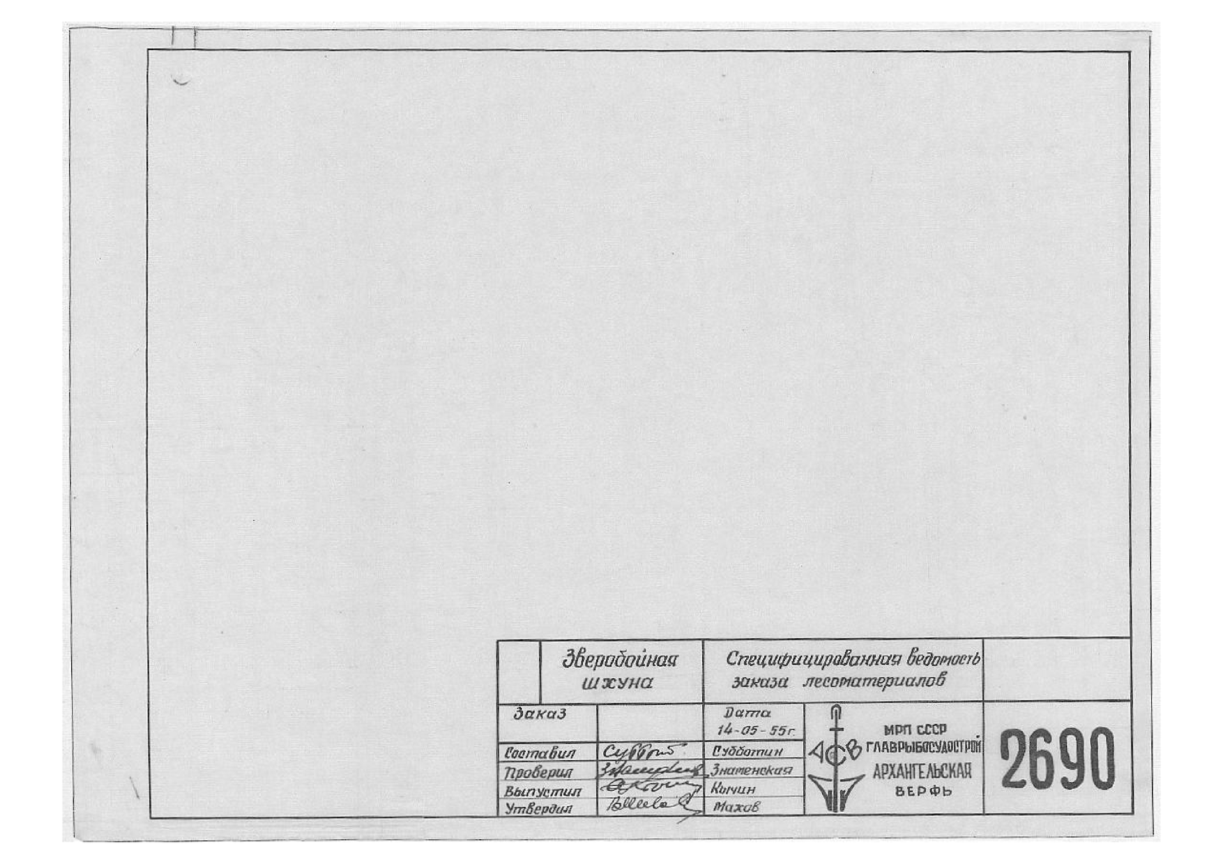 2690_1_ЗверобойнаяШхуна_СпецифицированнаяВедомостьЗаказаЛесоматериалов_1955.pdf