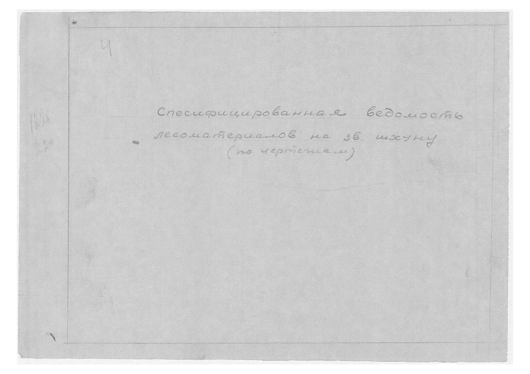 2690_2_ЗверобойнаяШхуна_СпецифицированнаяВедомостьЗаказаЛесоматериалов_1955.pdf