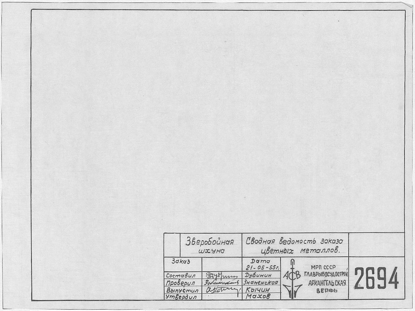 2694_ЗверобойнаяШхуна_СводнаяВедомостьЗаказаЦветныхМеталлов_1955.pdf