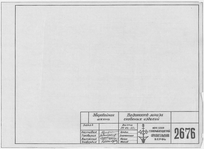 Thumbnail for 2676_ЗверобойнаяШхуна_ВедомостьЗаказаСкобяныхИзделий_1955.pdf