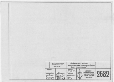 Thumbnail for 2682_ЗверобойнаяШхуна_ВедомостьЗаказаИзоляционныхРезино-АсбестовыхМатериалов_1955.pdf