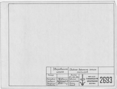 Thumbnail for 2693_ЗверобойнаяШхуна_СводнаяВедомостьЗаказаМетизов_1955.pdf