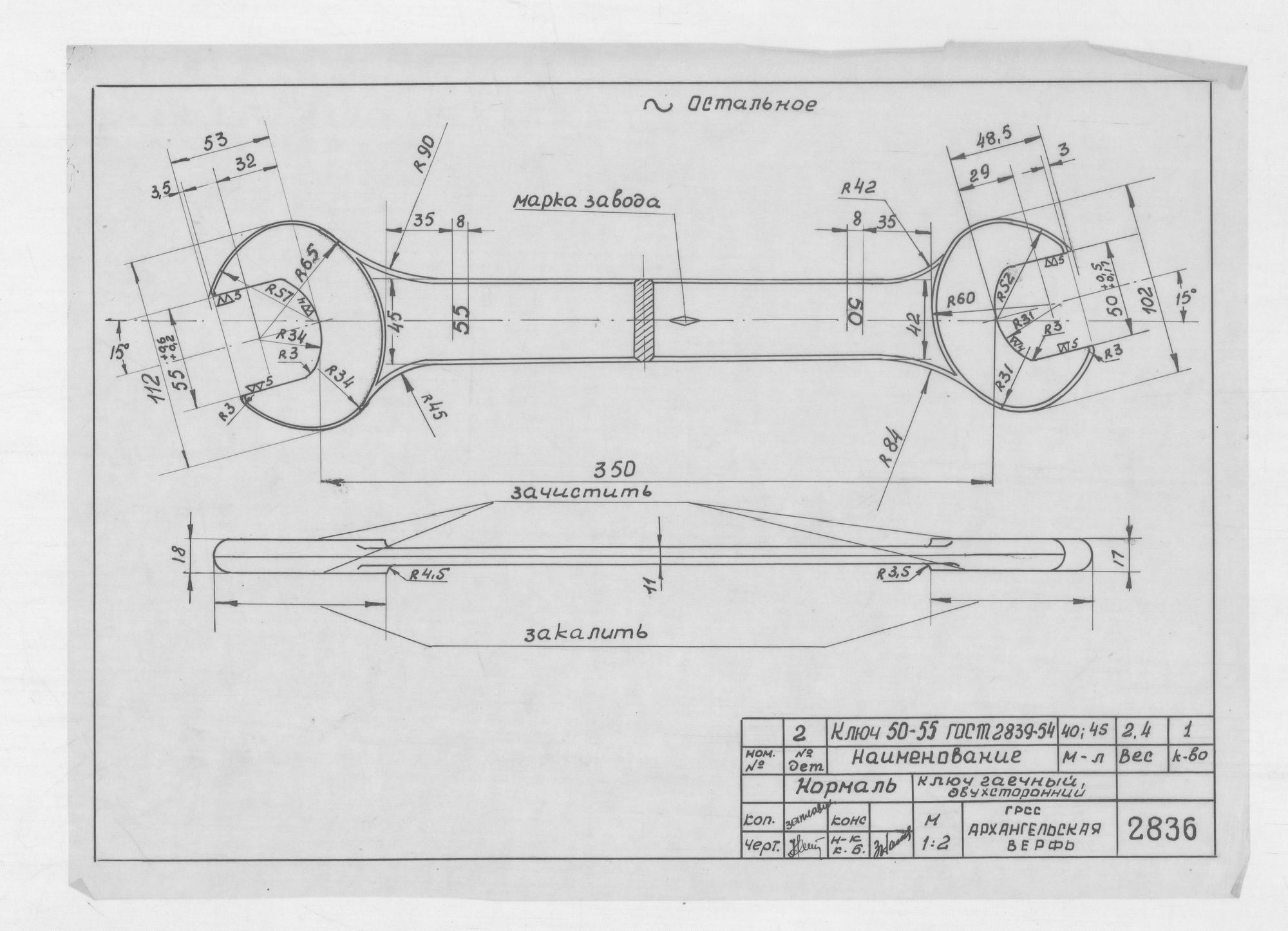 2836_Нормаль_КлючГаечный50-55_Гост2839-54