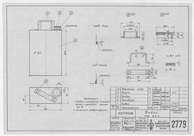 Thumbnail for 2779_Нормаль_Бидон_2,0л_1955