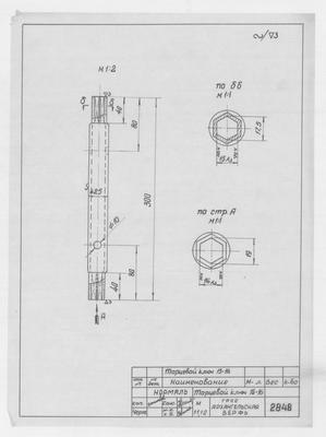 Thumbnail for 2848_Нормаль_ТоцевойКлюч15-16_1955