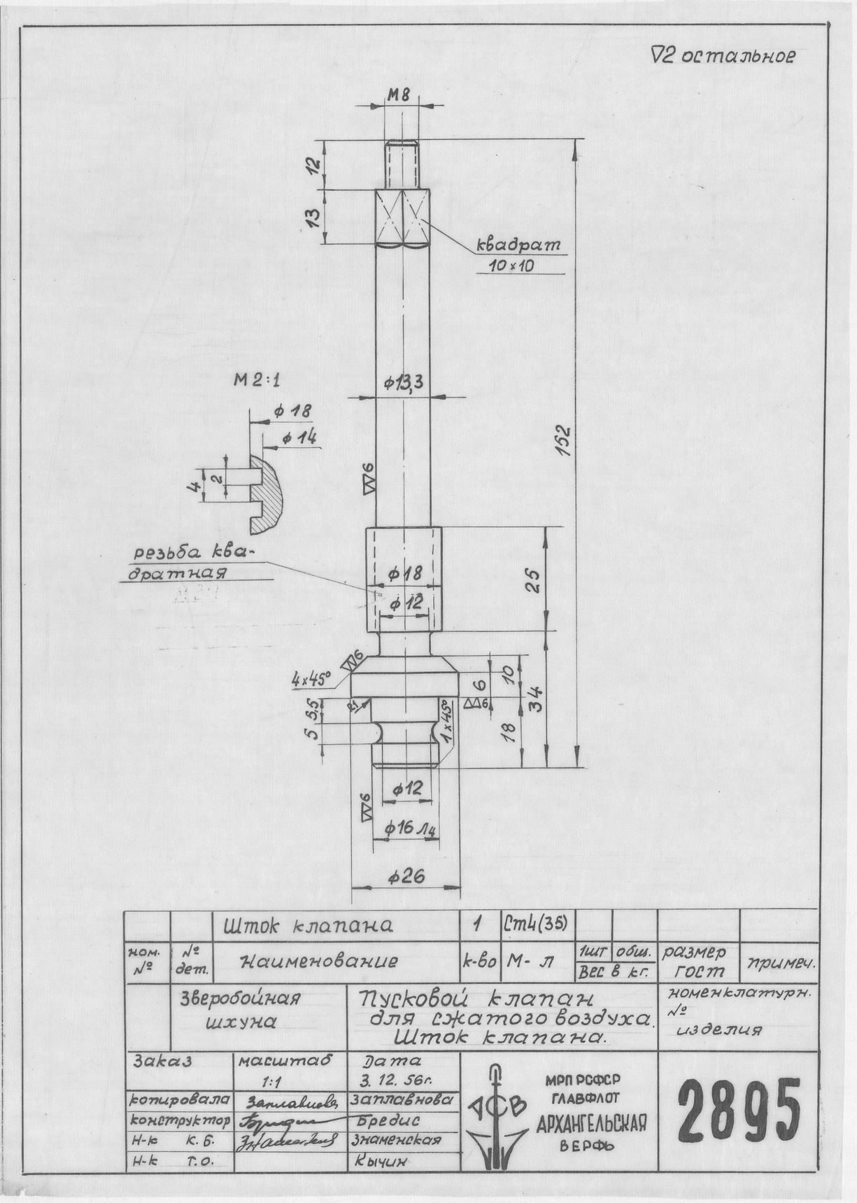 2895_ЗверобойнаяШхуна_ПусковойКлапанДляСжатогоВоздуха_Шток_1956