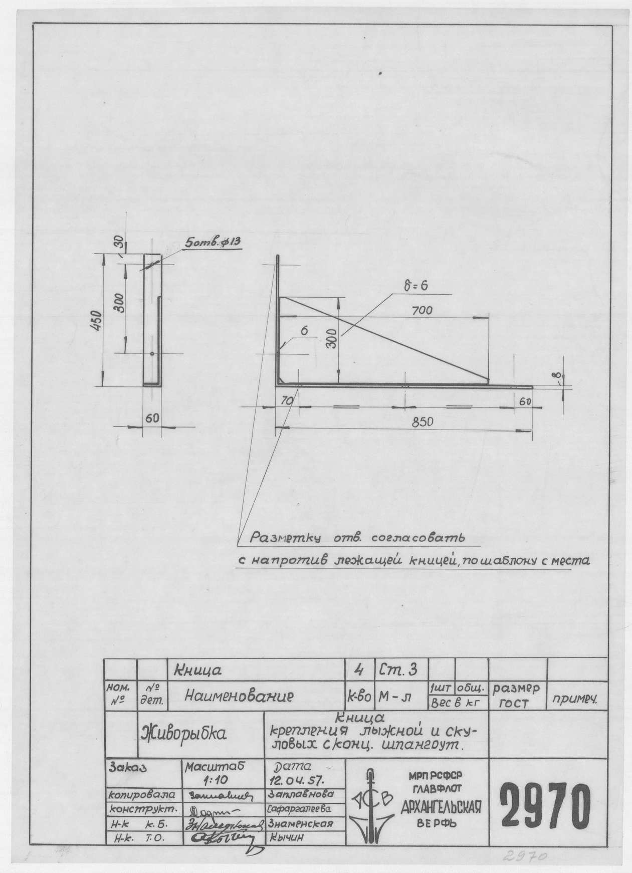 2970_Живорыбка_КницаКрепленияЛыжнойИСкуловых_1957