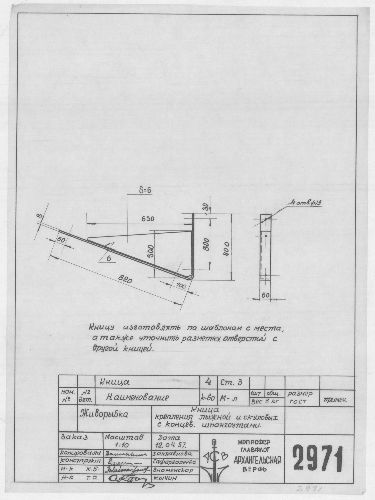 2971_Живорыбка_КницаКрепленияЛыжнойИСкуловыхККонцевымШпангоутам_1957