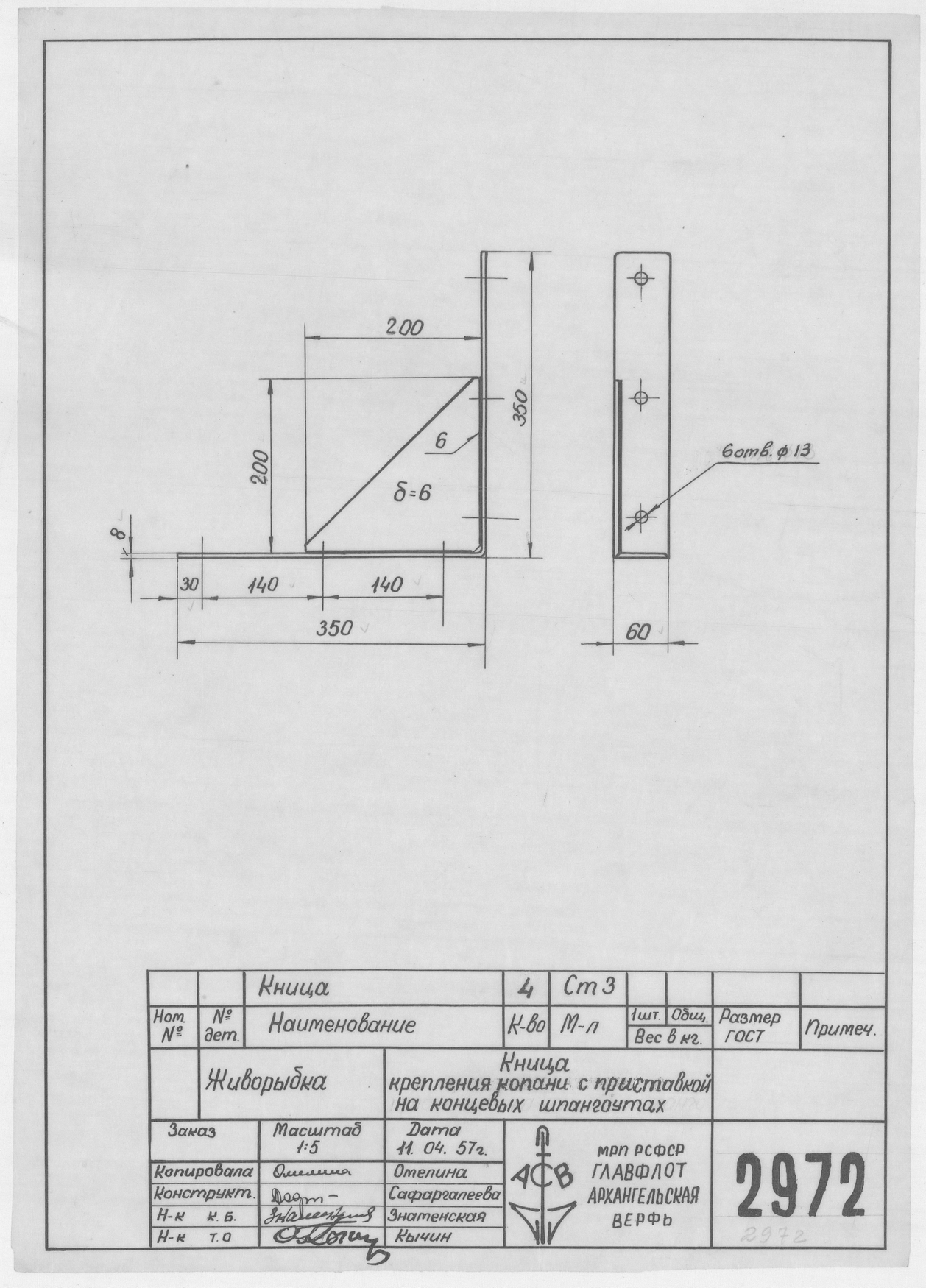2972_Живорыбка_КницаКрепленияКопаниСПриставкой НаКонцевыхШпангоутах_1957