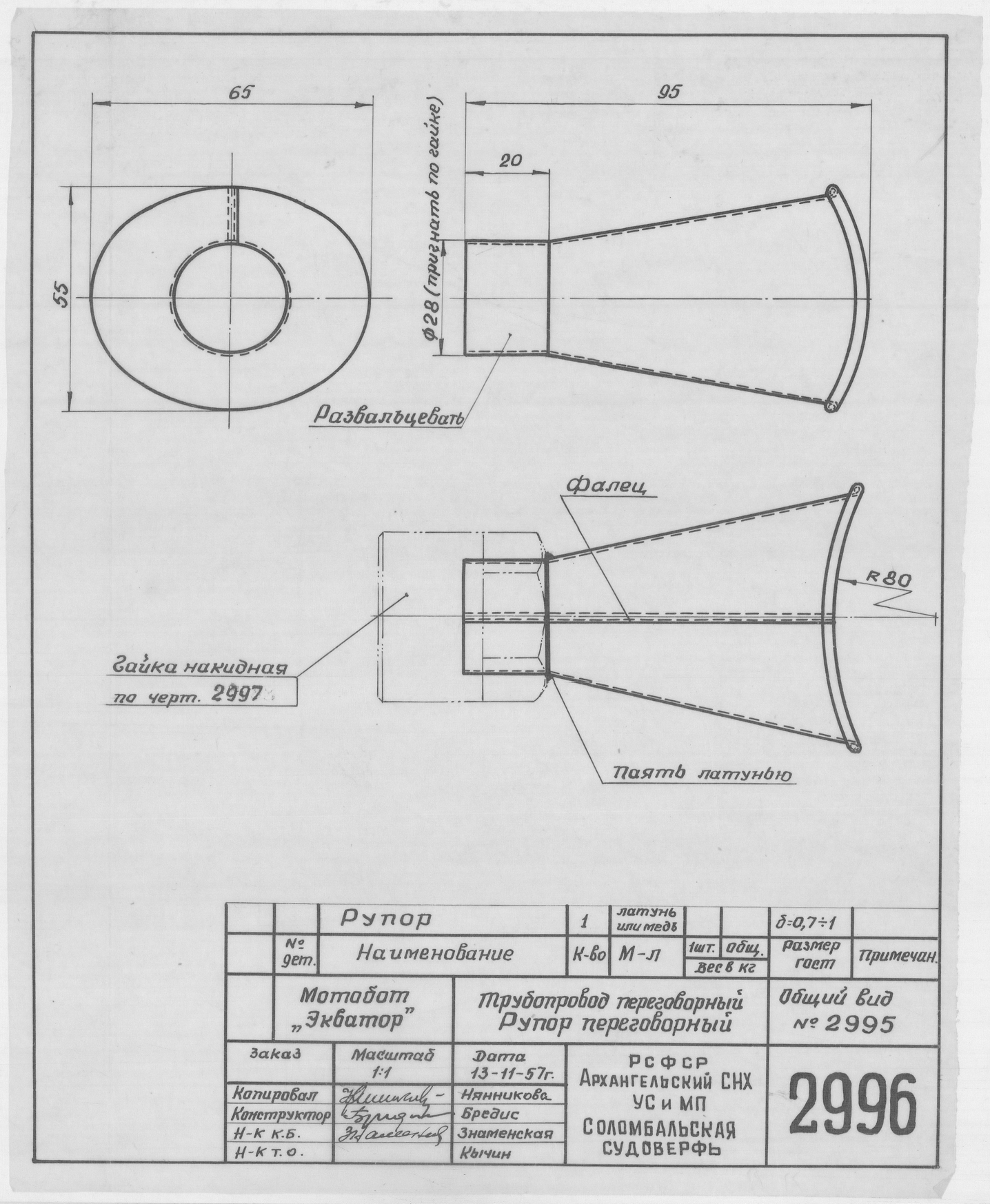 2996_МотоБот_ТрубопроводПереговорный_РупорПереговорный_1957