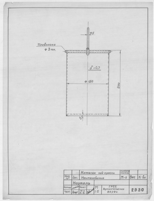 Thumbnail for 2930_Нормаль_КотелокПодКраску_1957