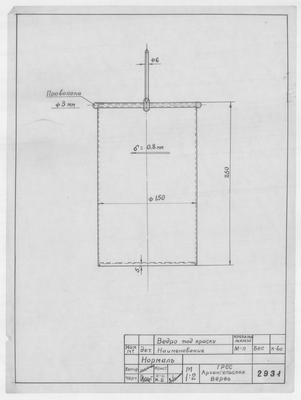 Thumbnail for 2931_Нормаль_ВедроПодКраску_1957