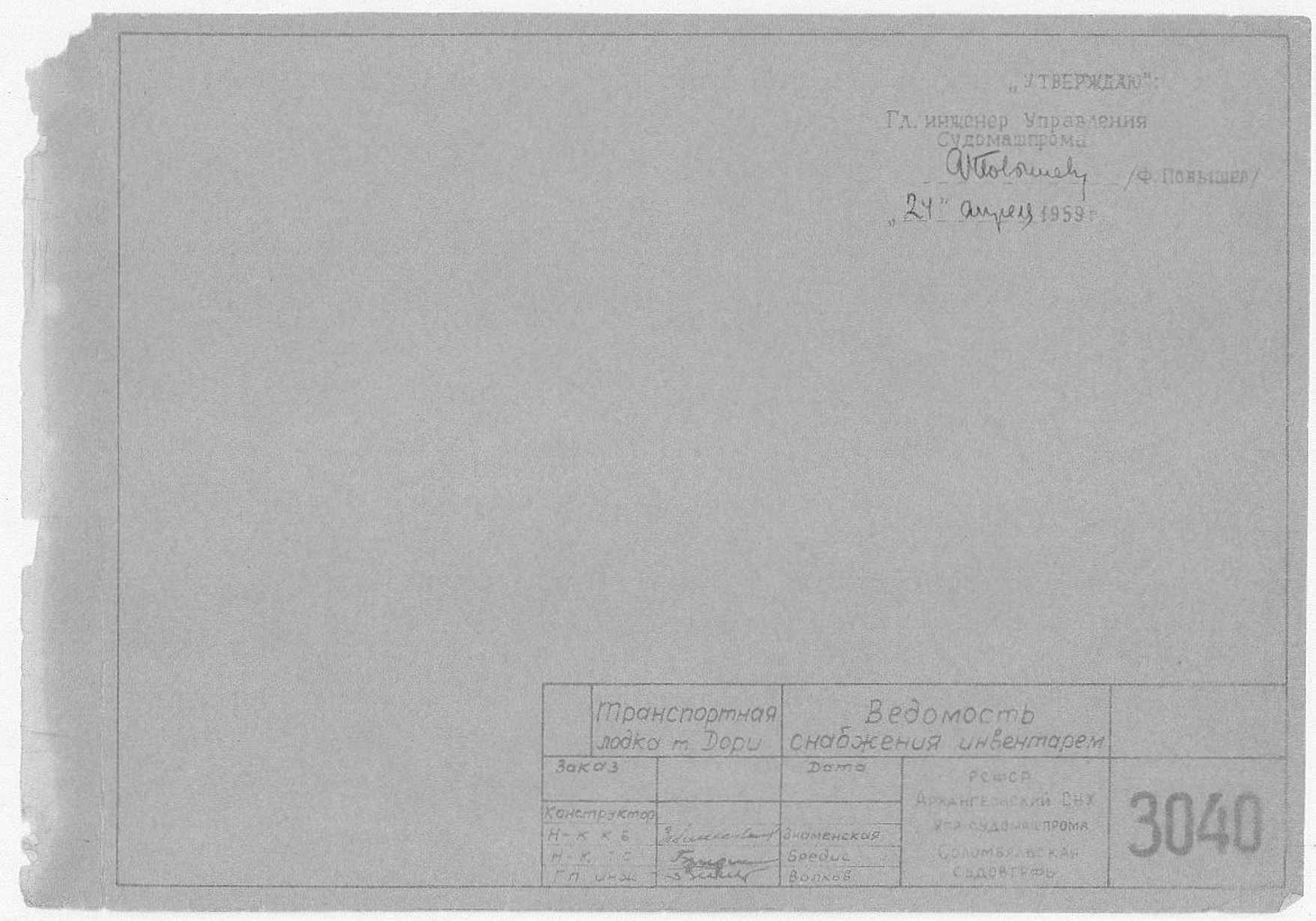 3040_Дори_Транспортная_ВедомостьСнабженияИнвентарем_1959.pdf