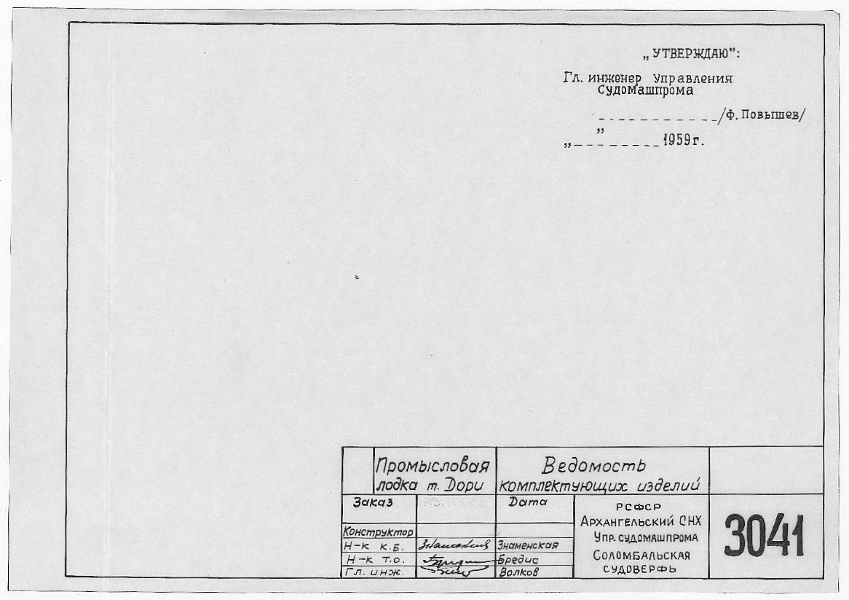 3041_Дори_Промысловая_ВедомостьКомплектующихИзделий_1959.pdf
