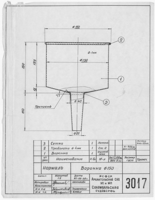 Thumbnail for 3017_Нормаль_Воронка_Диам150_1958