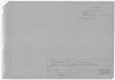 Thumbnail for 3040_Дори_Транспортная_ВедомостьСнабженияИнвентарем_1959.pdf