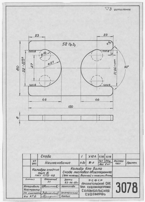 Thumbnail for 3078_КалибрСкобаДвухсторонняя_ДляВала_1959