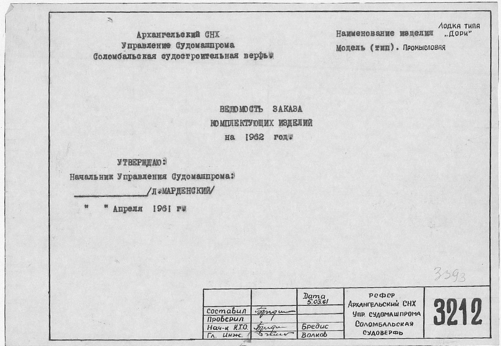 3212_Дори_Промысловая_ВедомостьКомплектующихИзделийНа1962Год_1961.pdf