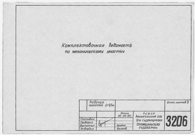 Thumbnail for 3206_ШлюпкаРабочая4,5_КомплектовочнаяВедомость ПоМеханическомуУчастку_1960.pdf