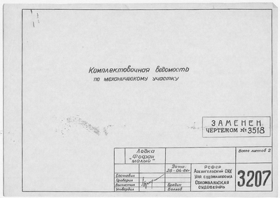 Thumbnail for 3207_ФофанМалый_КомплектовочнаяВедомость ПоМеханическомуУчастку_1960.pdf