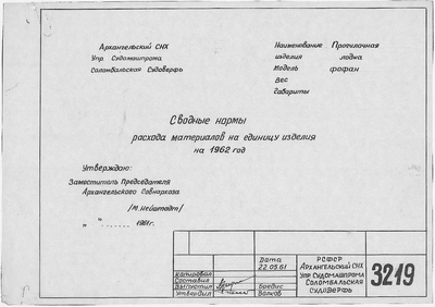 Thumbnail for 3219_Фофан_СводныеНормыМатериаловНаЕдиницуИзделияНа1962Год_1961_.pdf