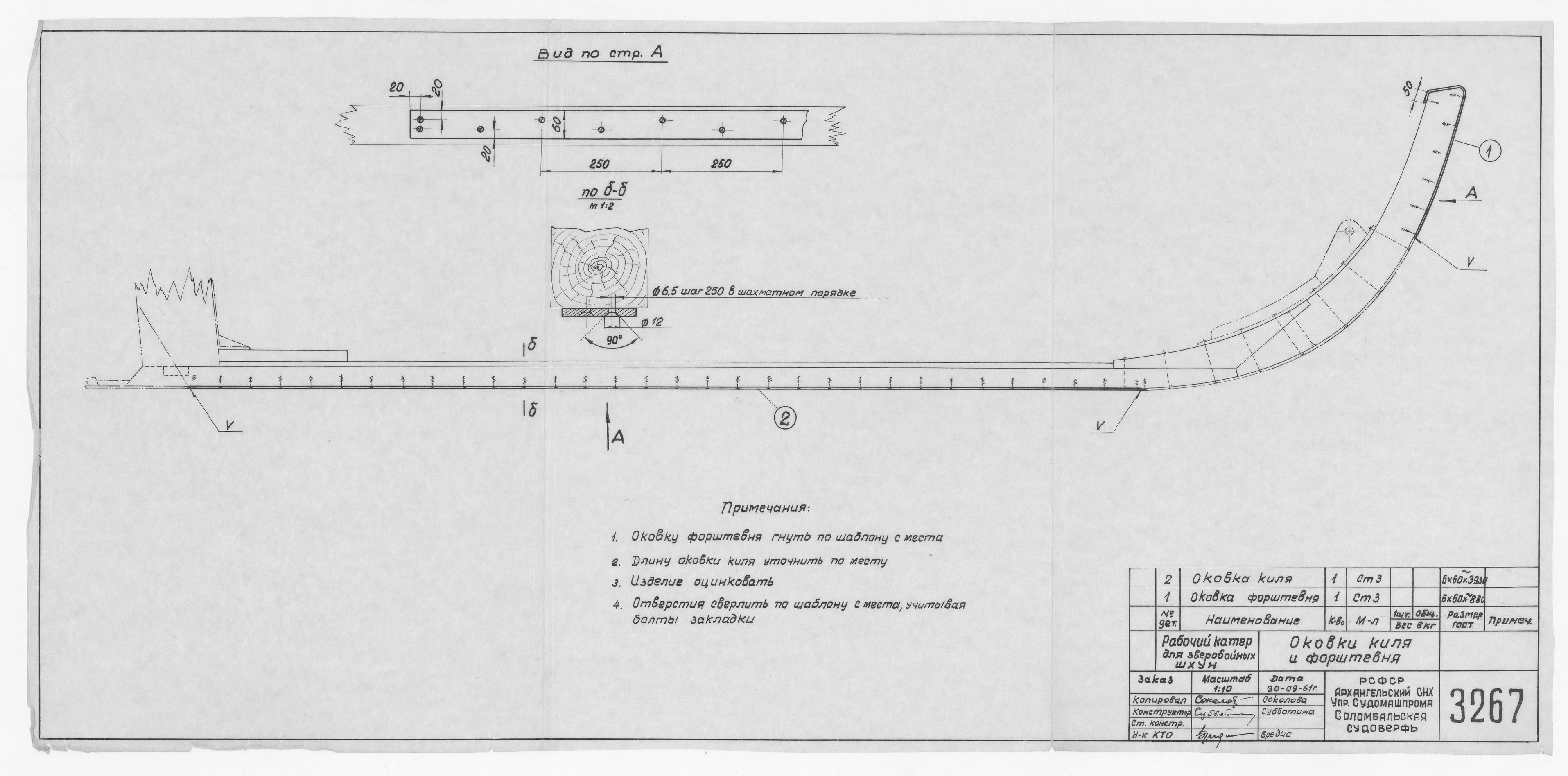 3267_ЗверобойнаяШхуна_РабочийКатер_ОковкиКиляИФорштевня_1961
