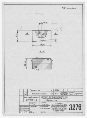 Thumbnail for 3276_Зуева_ШтампДляЗаготовокДляСтепсаМачты_Пуансон_1961