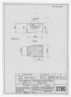 Thumbnail for 3280_Зуева_ШтампДляЗаготовокДляСтепсаМачты_Пуансон_1961