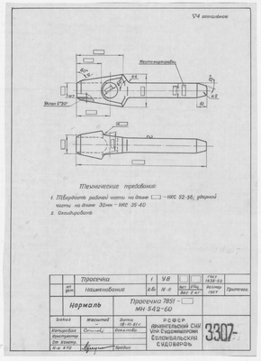 Thumbnail for 3307_Нормаль_Просечка_7851_МН_542-60_1961