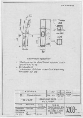 Thumbnail for 3308_Нормаль_Молоток_7850_МН_534-60_1961