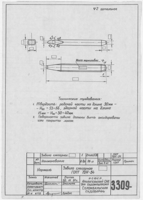 Thumbnail for 3309_Нормаль_ЗубилоСлесарное_ГОСТ7211-54_1961_7850_МН_534-60_1961