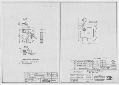 Thumbnail for 3313_Нормаль_Струбцина_7828_МН_483-60_1961