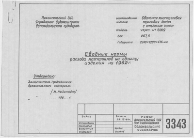 Thumbnail for 3343_ОвальнаяМногощелеваяТраловаяДоска_СводныеНормыРасходаМатериаловНа1962год_1961.pdf