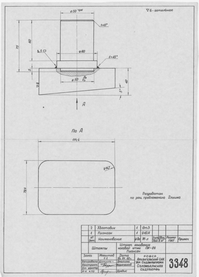 Thumbnail for 3348_ПКС_ШтампОснованияНосовойУтки_Пуансон_1962