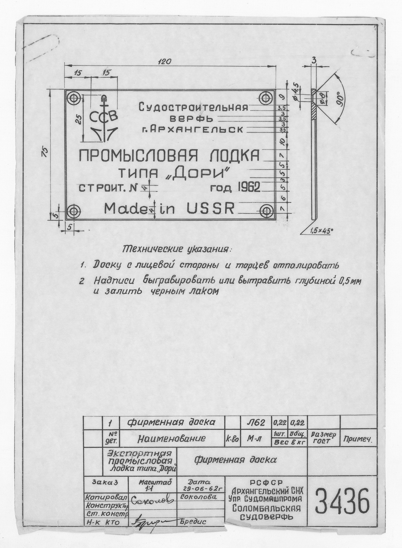 3436_Дори_Экспортная_Промысловая_ФирменнаяДоска_1962