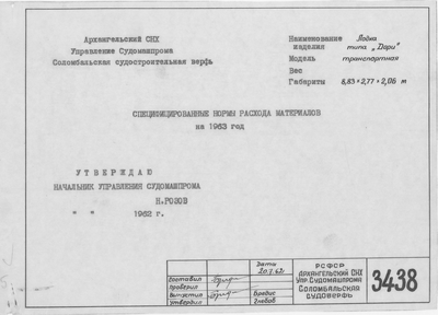 Thumbnail for 3438_Дори_Транспортная_СпецифицированныеНормыРасходаМатериаловНа1963Год_1962.pdf