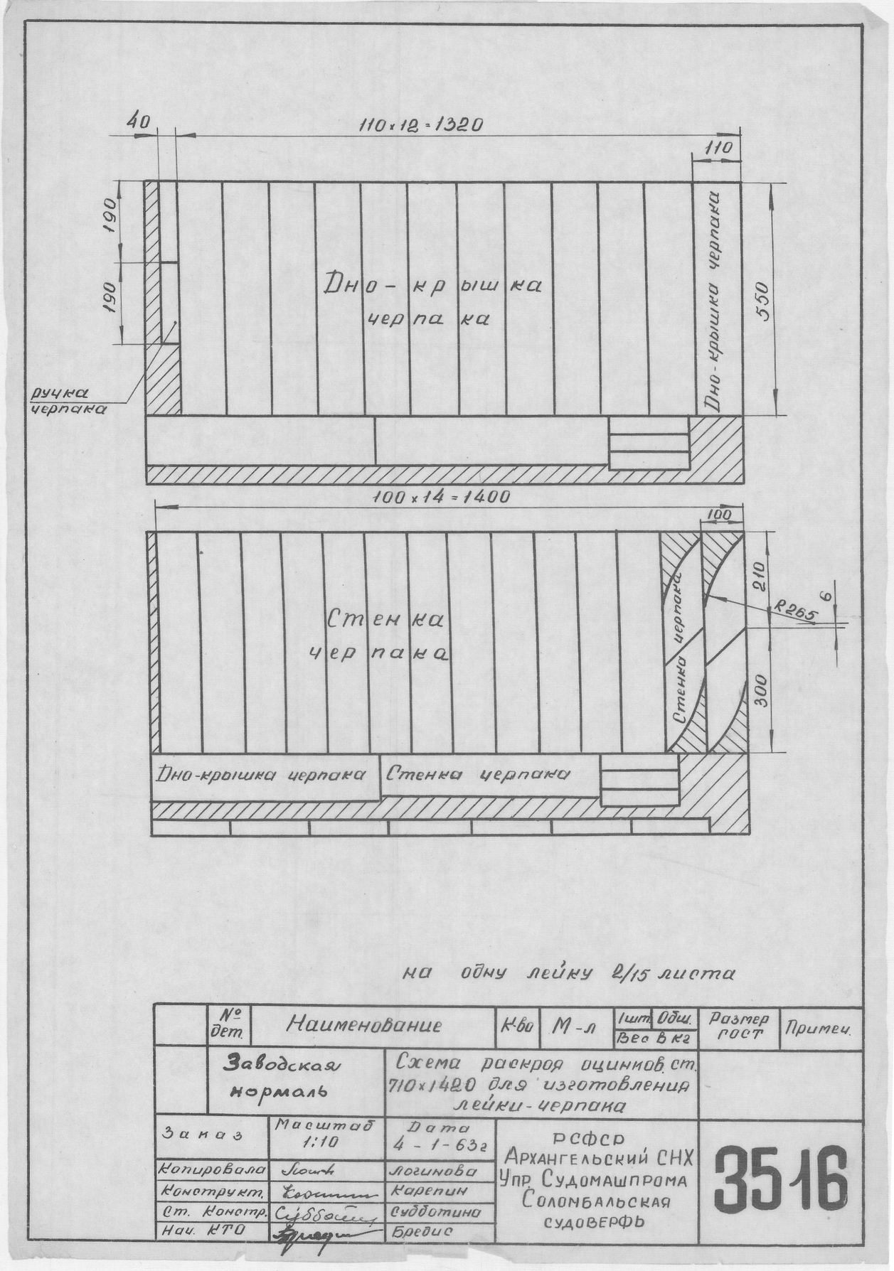 3516_Нормаль_СхемаРаскрояСтальногоЛистаДляИзготовленияЛейки-Черпака_1962